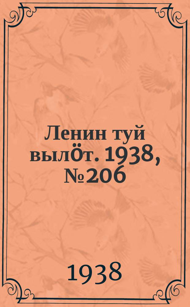 Ленин туй вылöт. 1938, № 206(1842) (10 окт.)