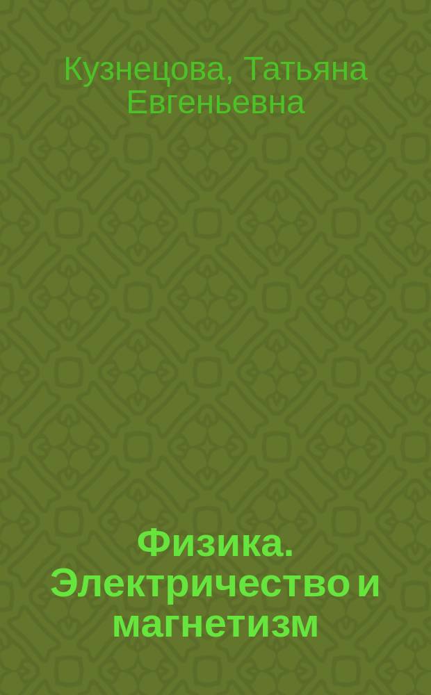 Физика. Электричество и магнетизм : практикум для иностранных студентов
