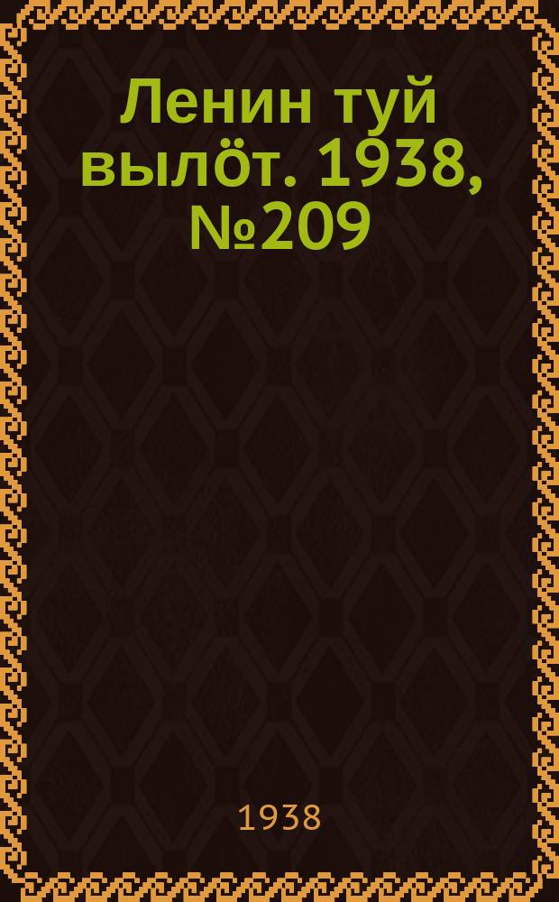 Ленин туй вылöт. 1938, № 209(1845) (15 окт.)