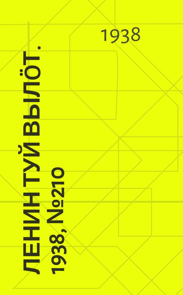 Ленин туй вылöт. 1938, № 210(1846) (16 окт.)