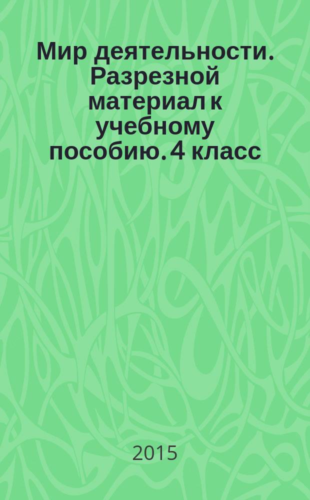 Мир деятельности. Разрезной материал к учебному пособию. 4 класс