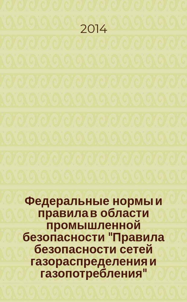 Федеральные нормы и правила в области промышленной безопасности "Правила безопасности сетей газораспределения и газопотребления"
