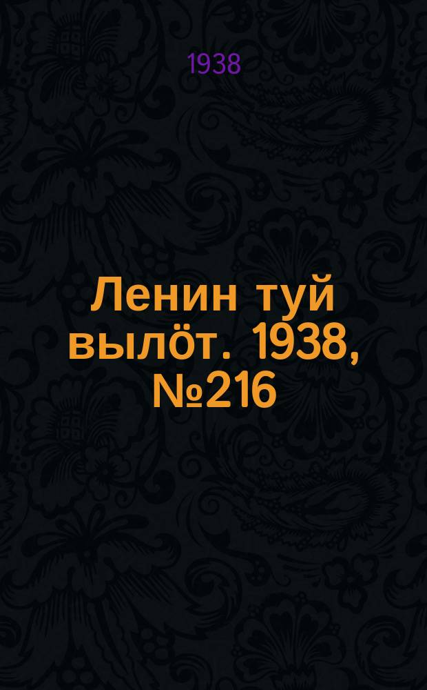 Ленин туй вылöт. 1938, № 216(1852) (23 окт.)