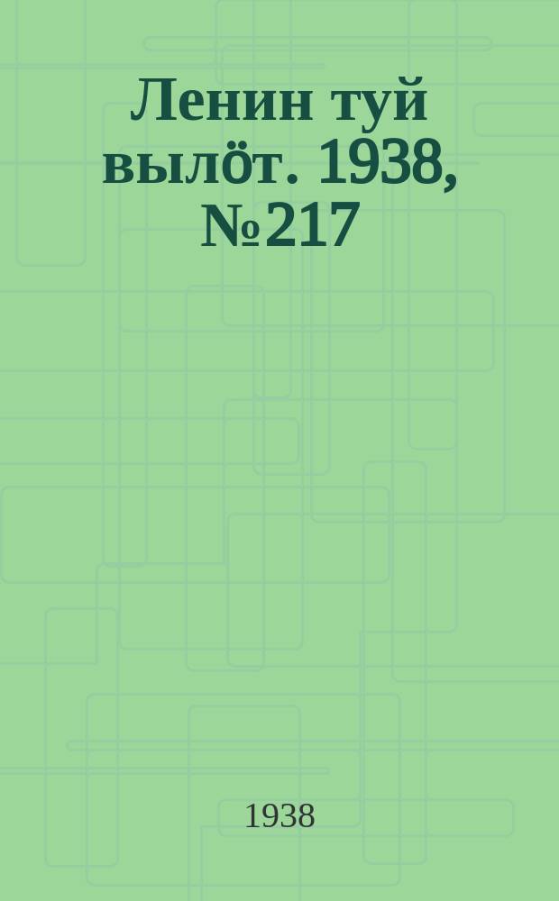 Ленин туй вылöт. 1938, № 217(1853) (24 окт.)