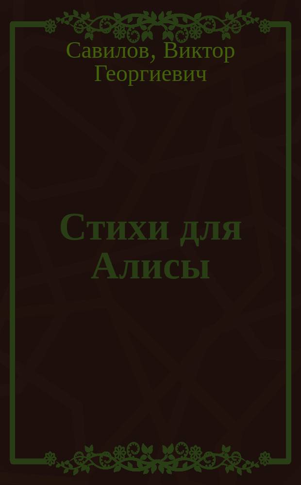 Стихи для Алисы