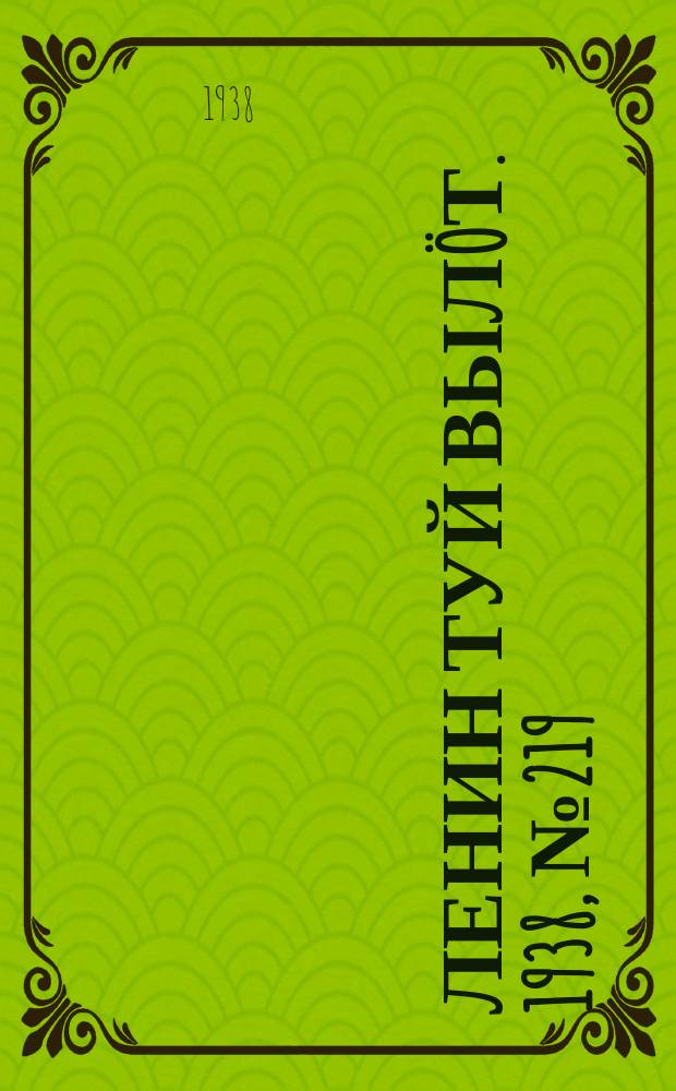 Ленин туй вылöт. 1938, № 219(1855) (28 окт.)