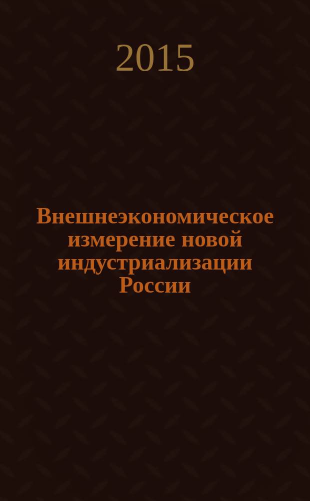 Внешнеэкономическое измерение новой индустриализации России = External economic dimension of the new industialisation of russia