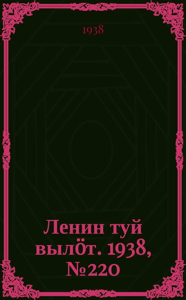 Ленин туй вылöт. 1938, № 220(1856) (29 окт.)