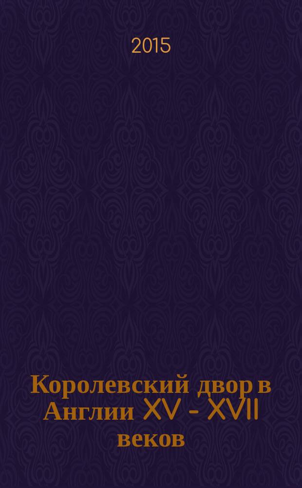Королевский двор в Англии XV - XVII веков