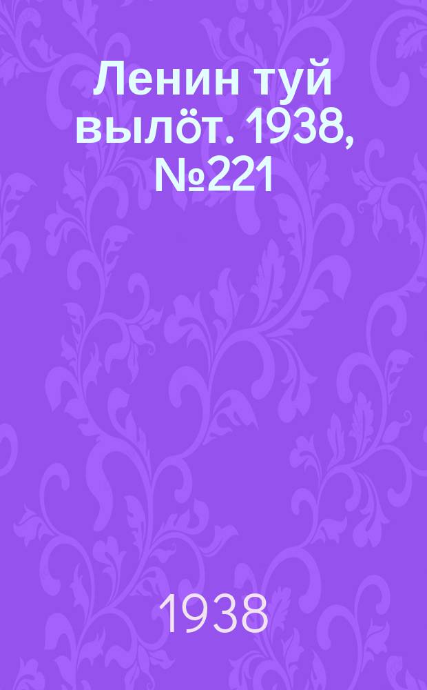 Ленин туй вылöт. 1938, № 221(1857) (30 окт.)