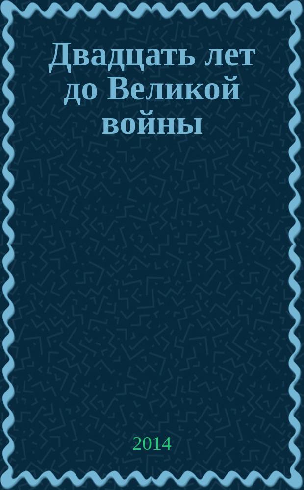 Двадцать лет до Великой войны : российская модернизация Витте-Столыпина