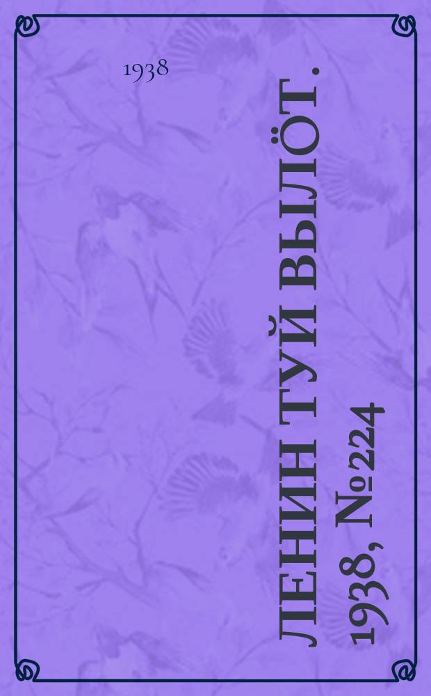 Ленин туй вылöт. 1938, № 224(1860) (4 нояб.)