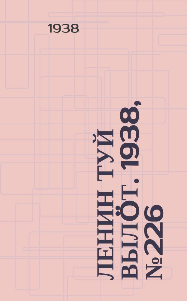 Ленин туй вылöт. 1938, № 226(1862) (7 нояб.)