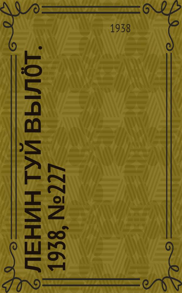 Ленин туй вылöт. 1938, № 227(1863) (10 нояб.)