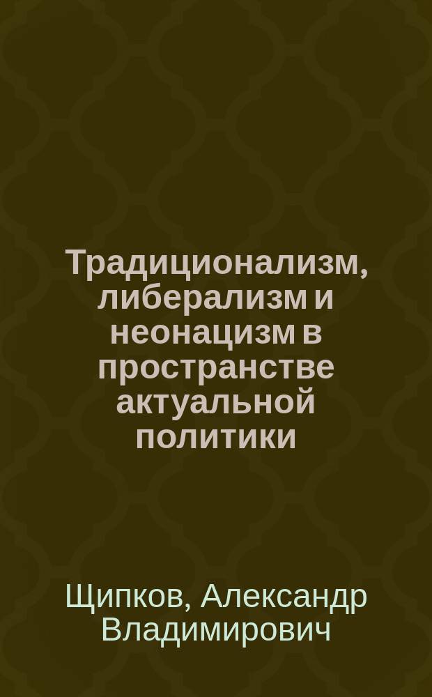 Традиционализм, либерализм и неонацизм в пространстве актуальной политики