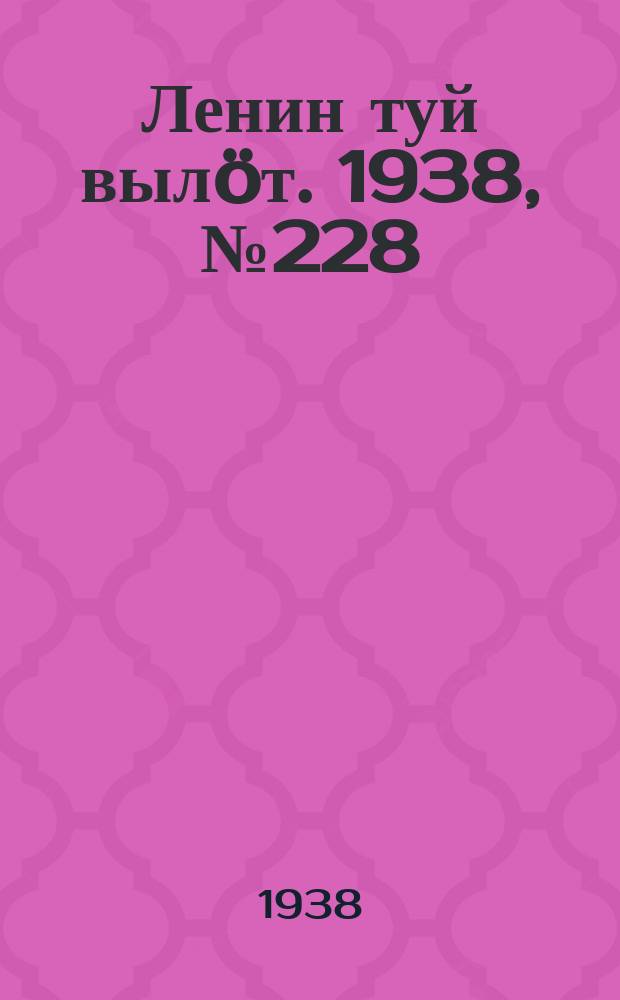 Ленин туй вылöт. 1938, № 228(1864) (11 нояб.)