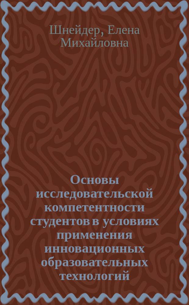 Основы исследовательской компетентности студентов в условиях применения инновационных образовательных технологий : монография