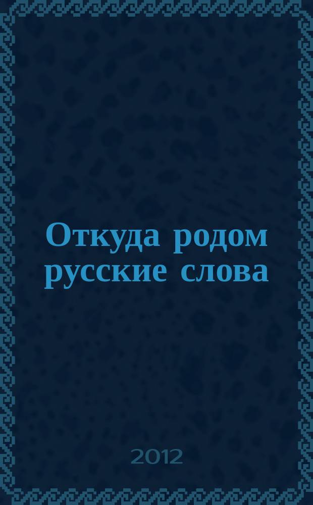Откуда родом русские слова : сборник научно-практической конференции "Дорога длиною в 10 лет"