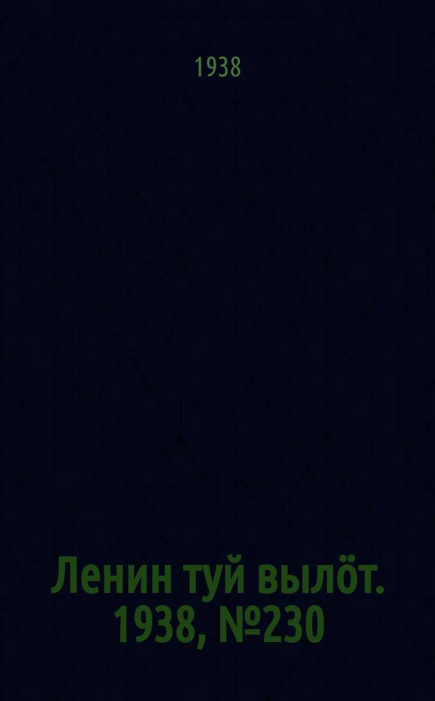 Ленин туй вылöт. 1938, № 230(1866) (14 нояб.)