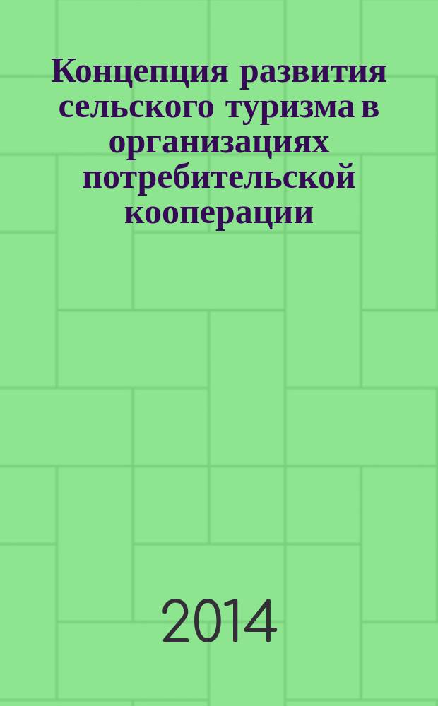 Концепция развития сельского туризма в организациях потребительской кооперации (на материалах Белгородской области) : монография