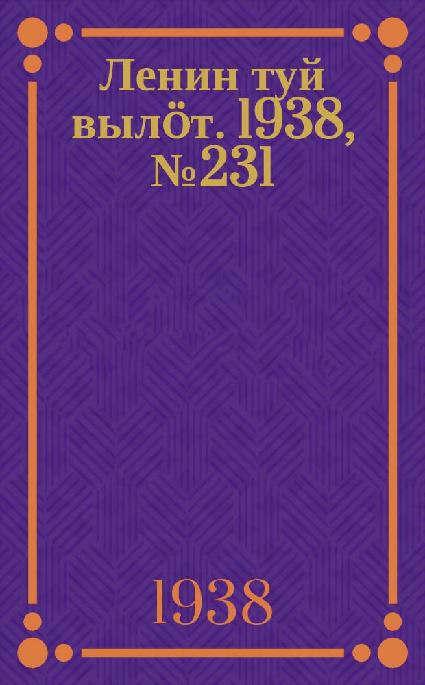 Ленин туй вылöт. 1938, № 231(1867) (15 нояб.)