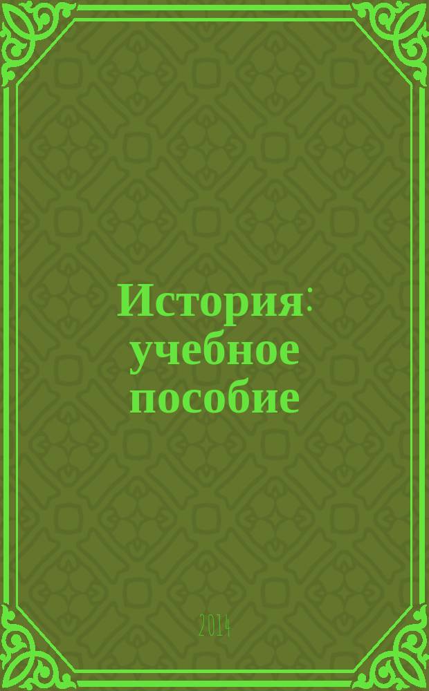История : учебное пособие