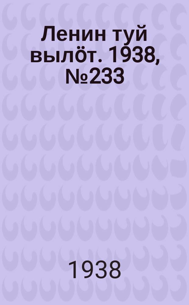 Ленин туй вылöт. 1938, № 233(1869) (17 нояб.)