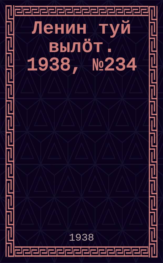 Ленин туй вылöт. 1938, № 234(1870) (18 нояб.)