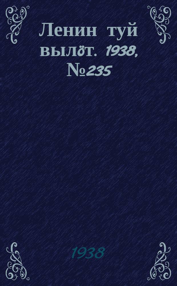 Ленин туй вылöт. 1938, № 235(1871) (21 нояб.)