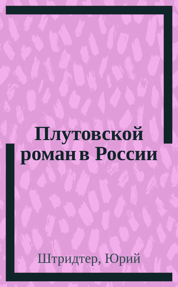 Плутовской роман в России: к истории русского романа до Гоголя