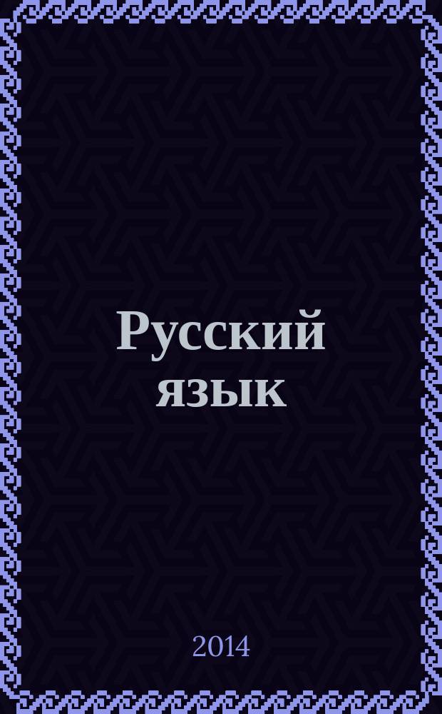 Русский язык : карманный справочник : 7-11 классы : учебно-методическое пособие