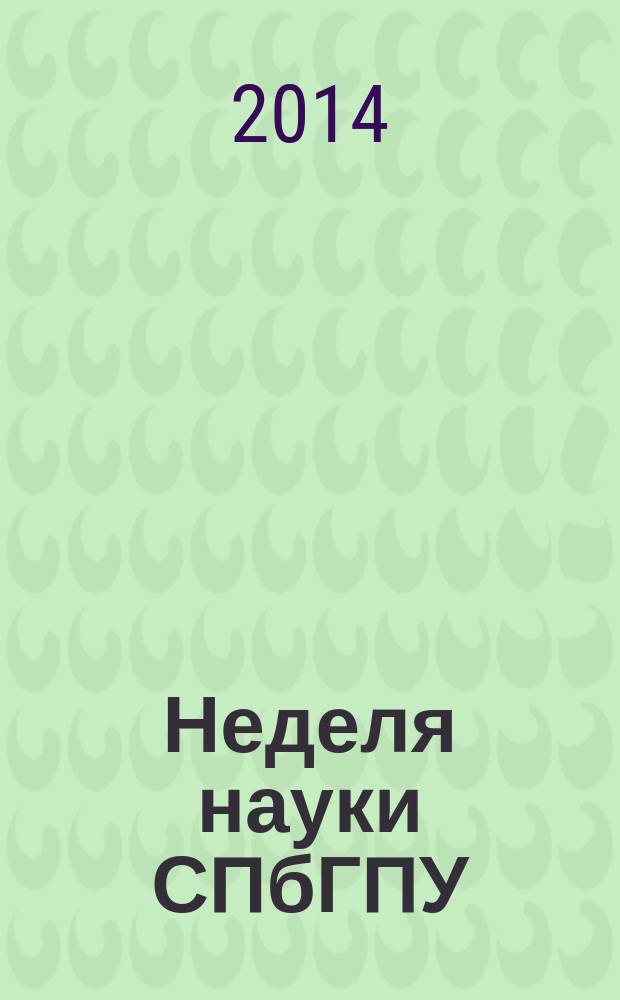 Неделя науки СПбГПУ : материалы научно-практической конференции с международным участием, 2-7 декабря 2013 г. Ч. 2