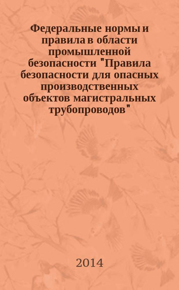 Федеральные нормы и правила в области промышленной безопасности "Правила безопасности для опасных производственных объектов магистральных трубопроводов"