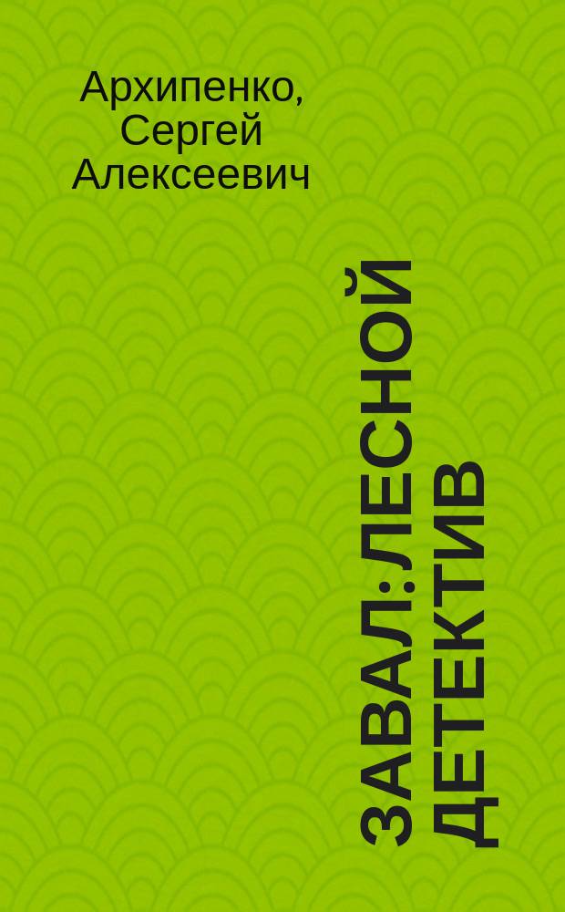 Завал : лесной детектив