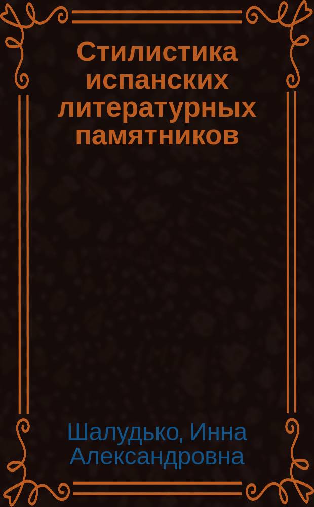 Стилистика испанских литературных памятников : монография