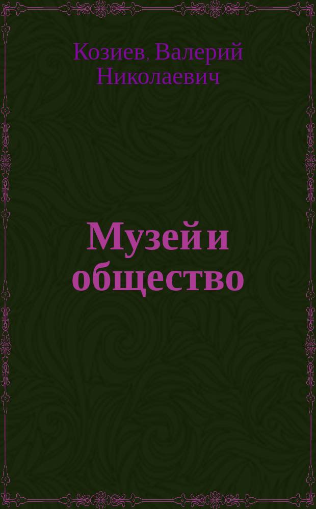 Музей и общество