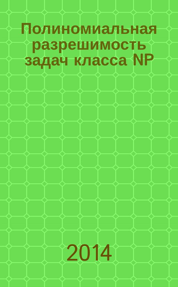Полиномиальная разрешимость задач класса NP