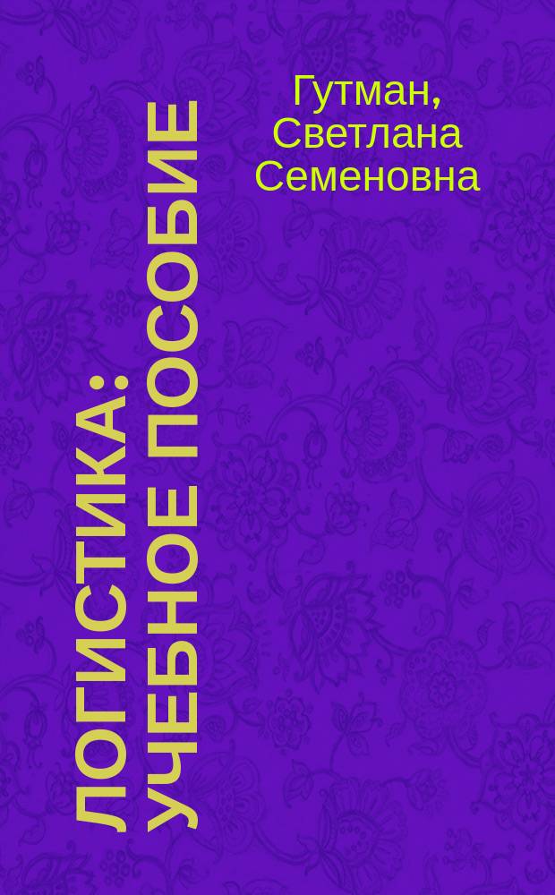 Логистика : учебное пособие