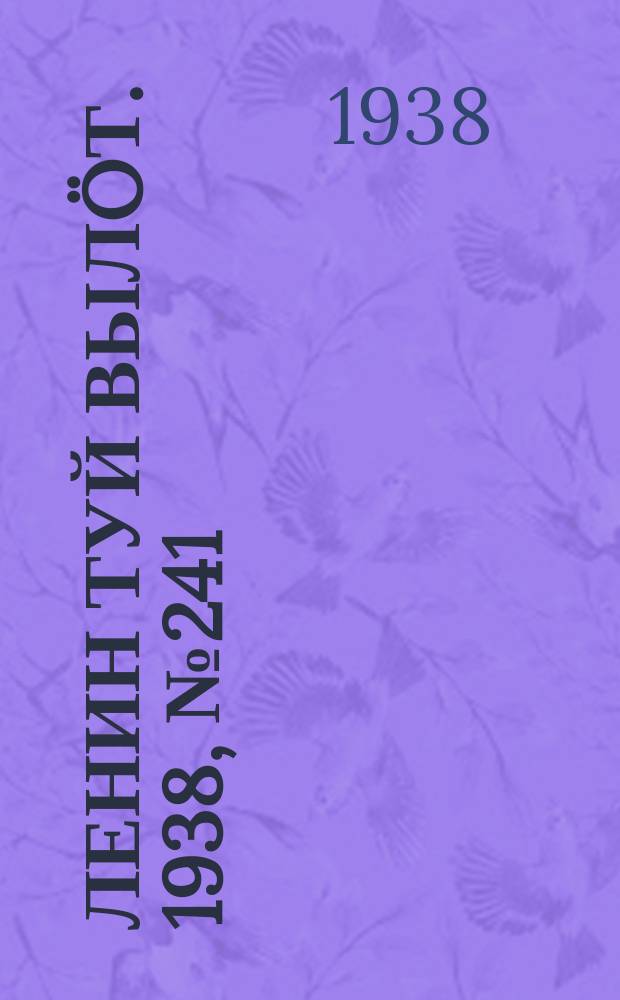 Ленин туй вылöт. 1938, № 241(1877) (28 нояб.)
