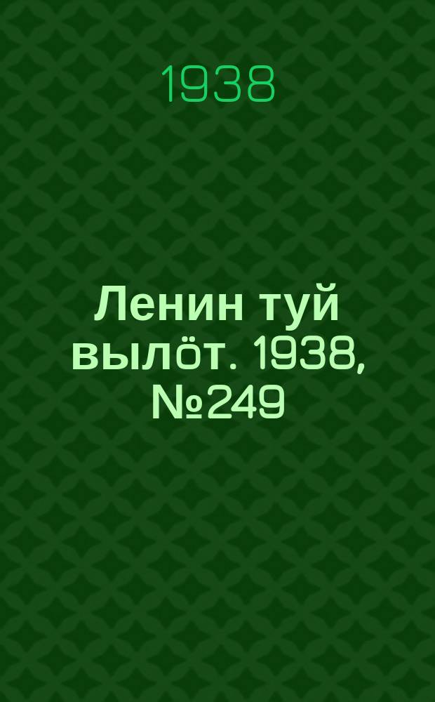 Ленин туй вылöт. 1938, № 249(1885) (9 дек.)