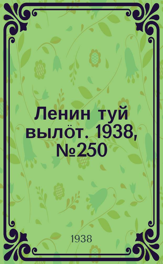 Ленин туй вылöт. 1938, № 250(1886) (10 дек.)