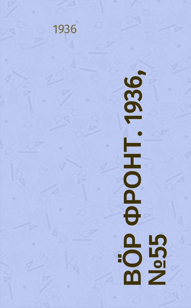 Вӧр фронт. 1936, № 55(490) (8 июля)