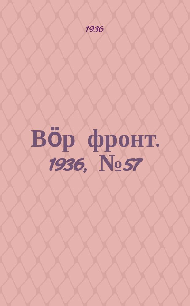 Вӧр фронт. 1936, № 57(492) (17 июля)