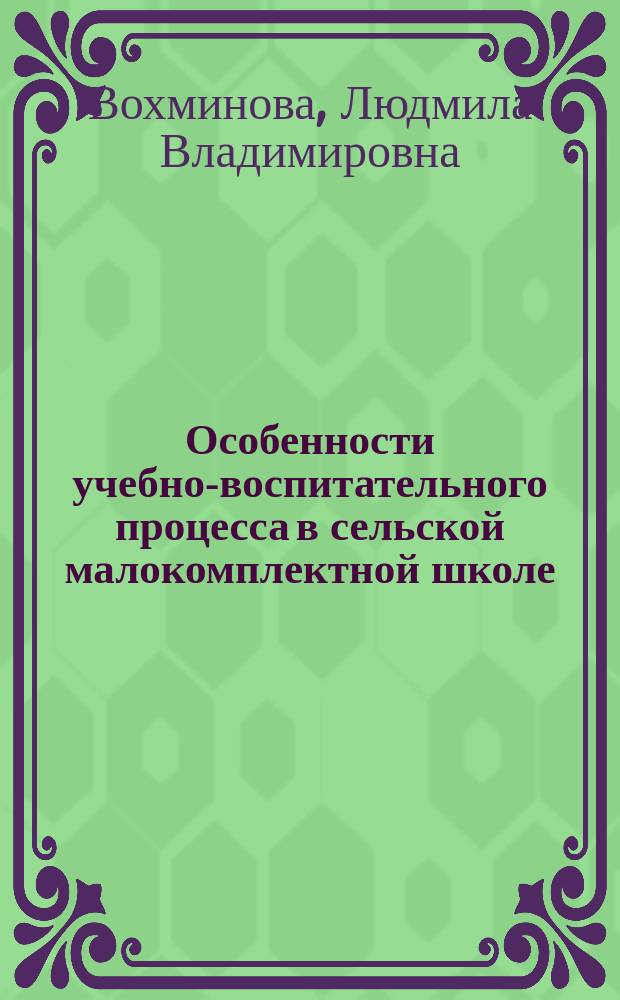 Особенности учебно-воспитательного процесса в сельской малокомплектной школе : учебное пособие : для студентов вузов по педагогическим специальностям