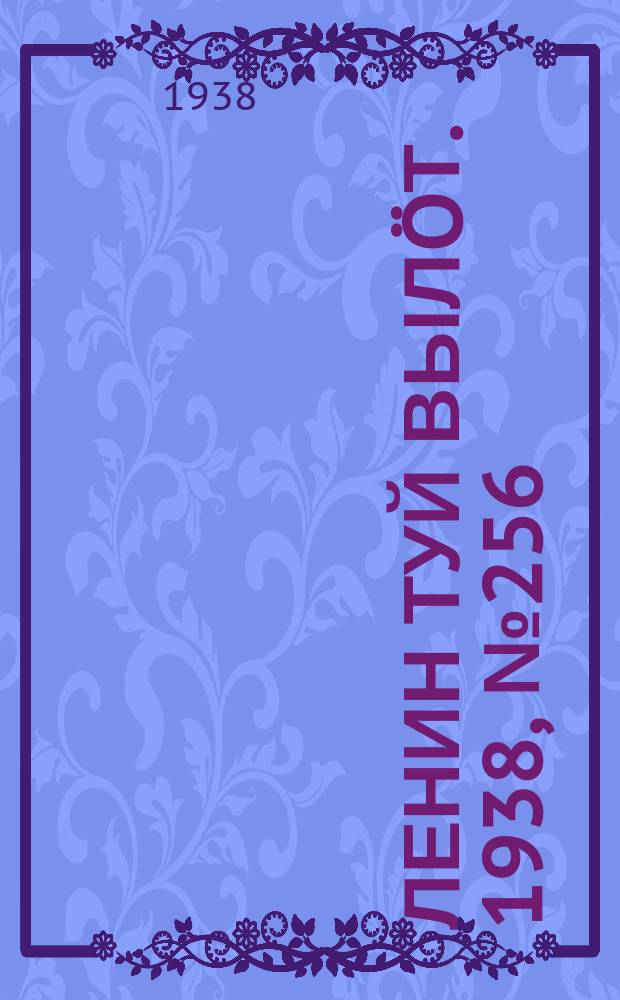 Ленин туй вылöт. 1938, № 256(1892) (18 дек.)