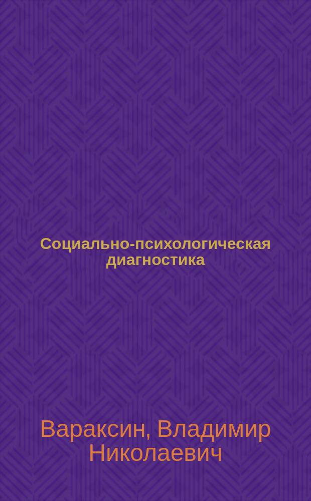Социально-психологическая диагностика : учебно-методическое пособие для студентов высших учебных заведений, обучающихся по направлению подготовки 050400.62 "Психолого-педагогическое образование" (профиль "Психология образования")