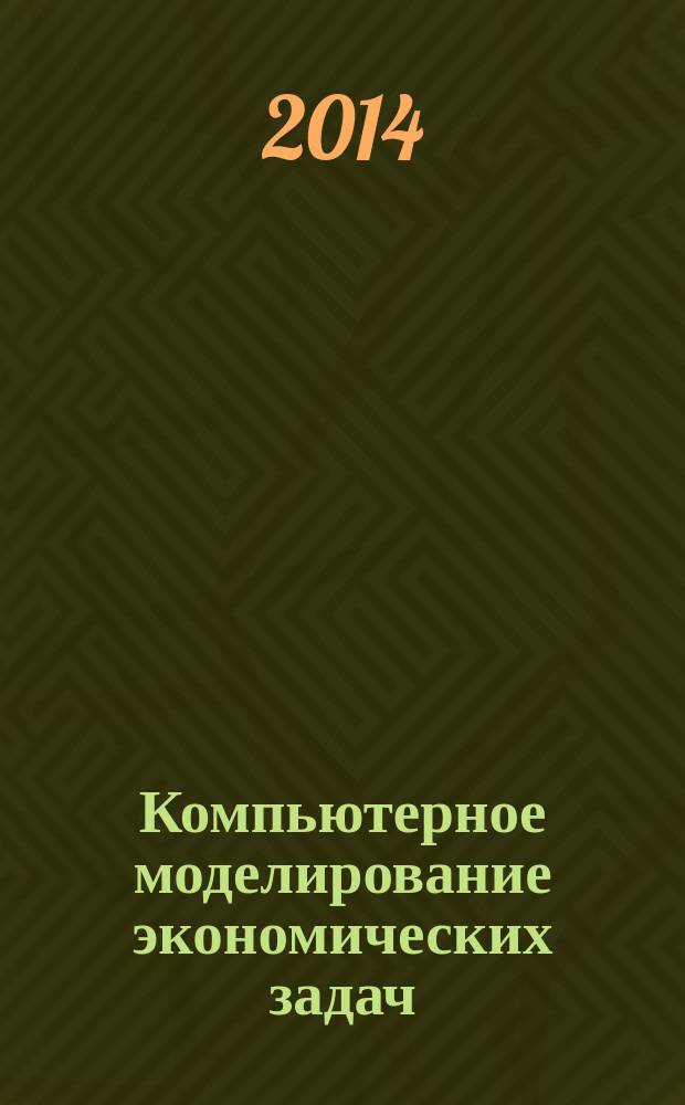 Компьютерное моделирование экономических задач : учебное пособие