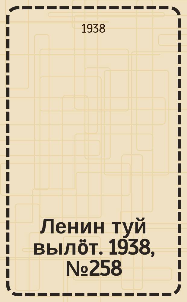 Ленин туй вылöт. 1938, № 258(1894) (22 дек.)