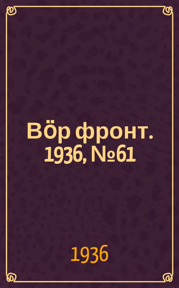 Вӧр фронт. 1936, № 61(496) (31 июля)