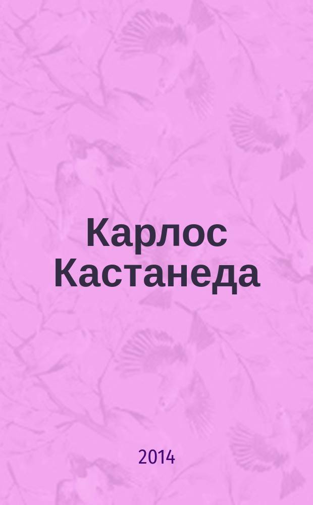 Карлос Кастанеда : [сборник. [3] : Второе кольцо силы ; Дар орла